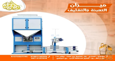 ميزان تعبئة وتغليف الاعلاف